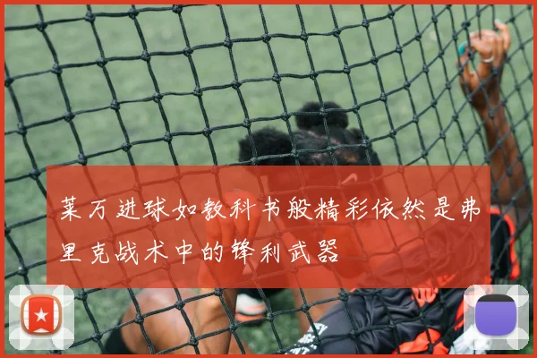 莱万进球如教科书般精彩依然是弗里克战术中的锋利武器