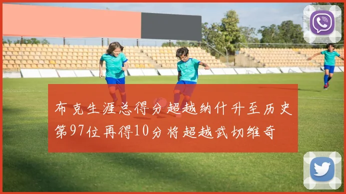 布克生涯总得分超越纳什升至历史第97位再得10分将超越武切维奇