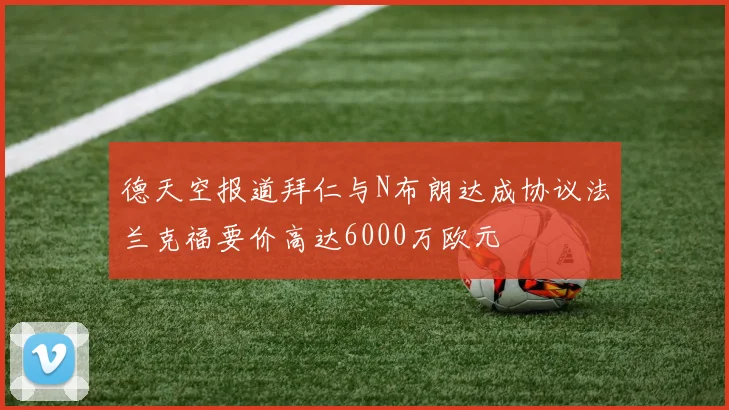 德天空报道拜仁与N布朗达成协议法兰克福要价高达6000万欧元