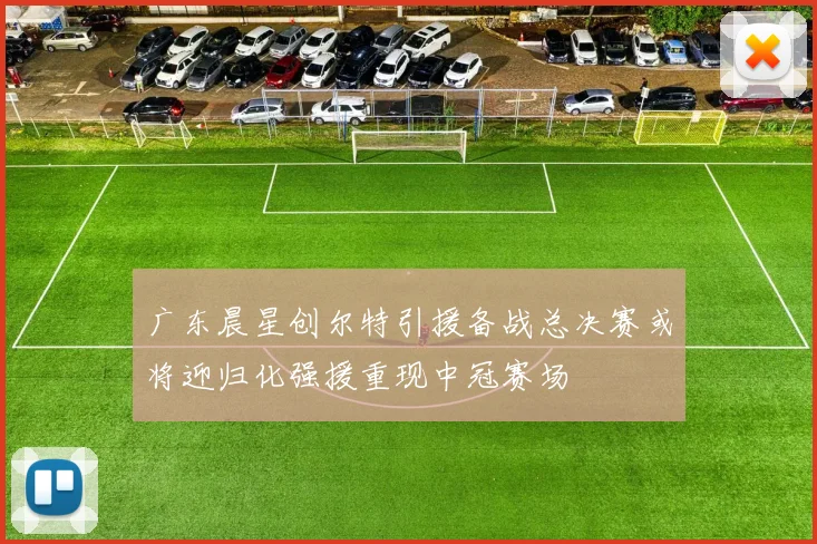 广东晨星创尔特引援备战总决赛或将迎归化强援重现中冠赛场