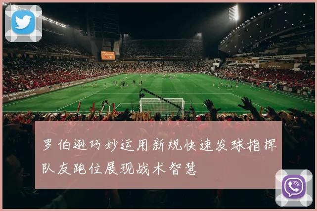 罗伯逊巧妙运用新规快速发球指挥队友跑位展现战术智慧
