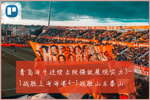 青岛海牛连续击败强敌展现实力3-1战胜上海海港4-1战胜山东泰山