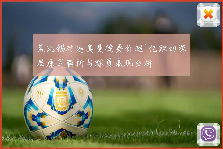 莱比锡对迪奥曼德要价超1亿欧的深层原因解析与球员表现分析