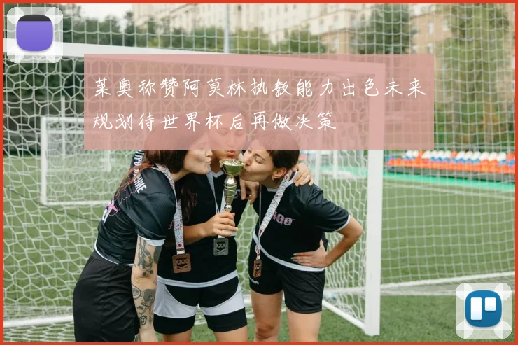 莱奥称赞阿莫林执教能力出色未来规划待世界杯后再做决策