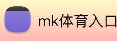 mk体育入口 logo